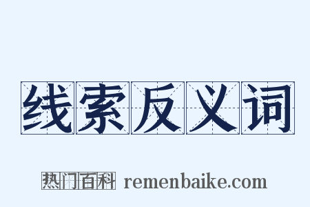 线索反义词是什么意思的图片